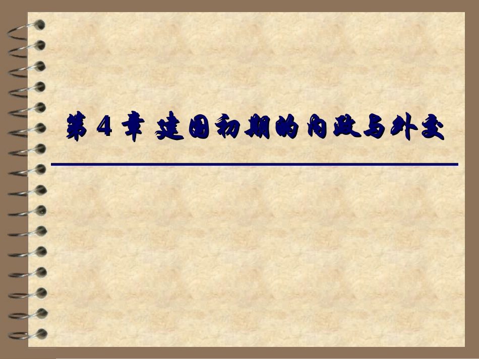 第4章建国初期的内政与外交_第1页