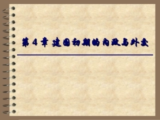 第4章建国初期的内政与外交