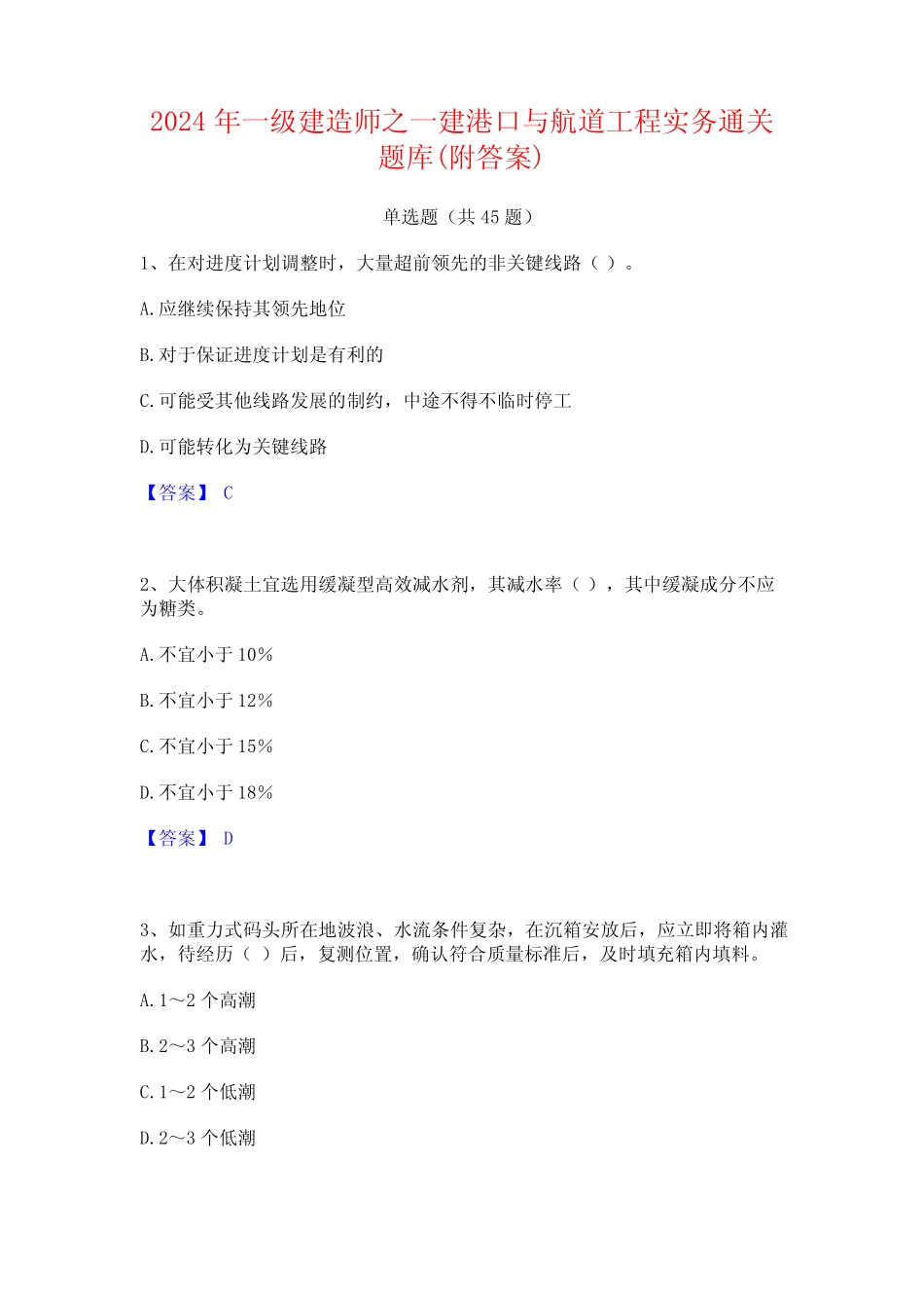 2024年一级建造师之一建港口与航道工程实务通关题库(附答案) _第1页