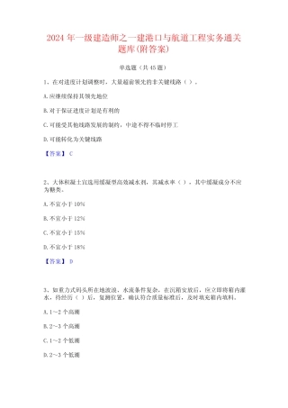2024年一级建造师之一建港口与航道工程实务通关题库(附答案) 