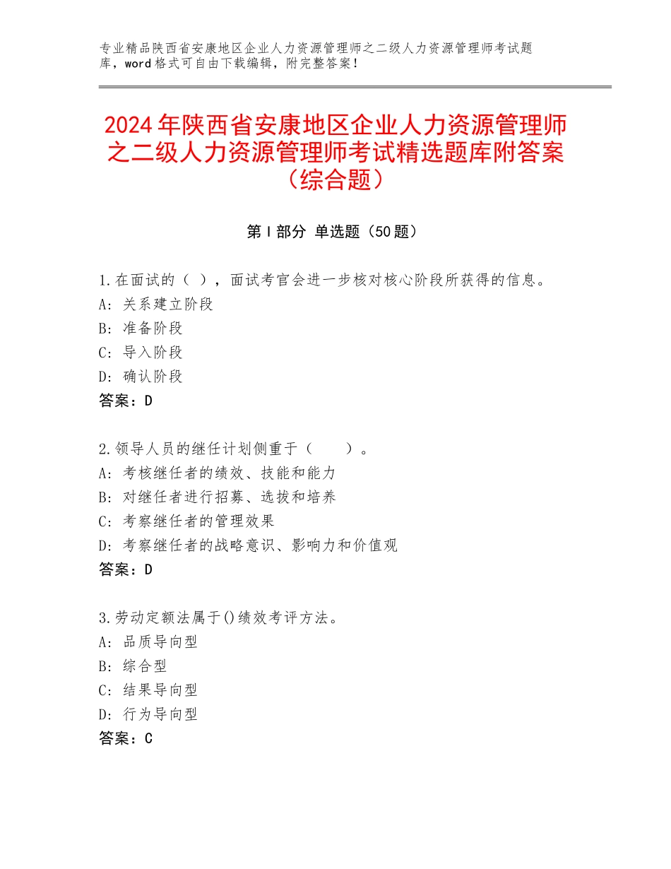 2024年陕西省安康地区企业人力资源管理师之二级人力资源管理师考试精选题库附答案（综合题）_第1页