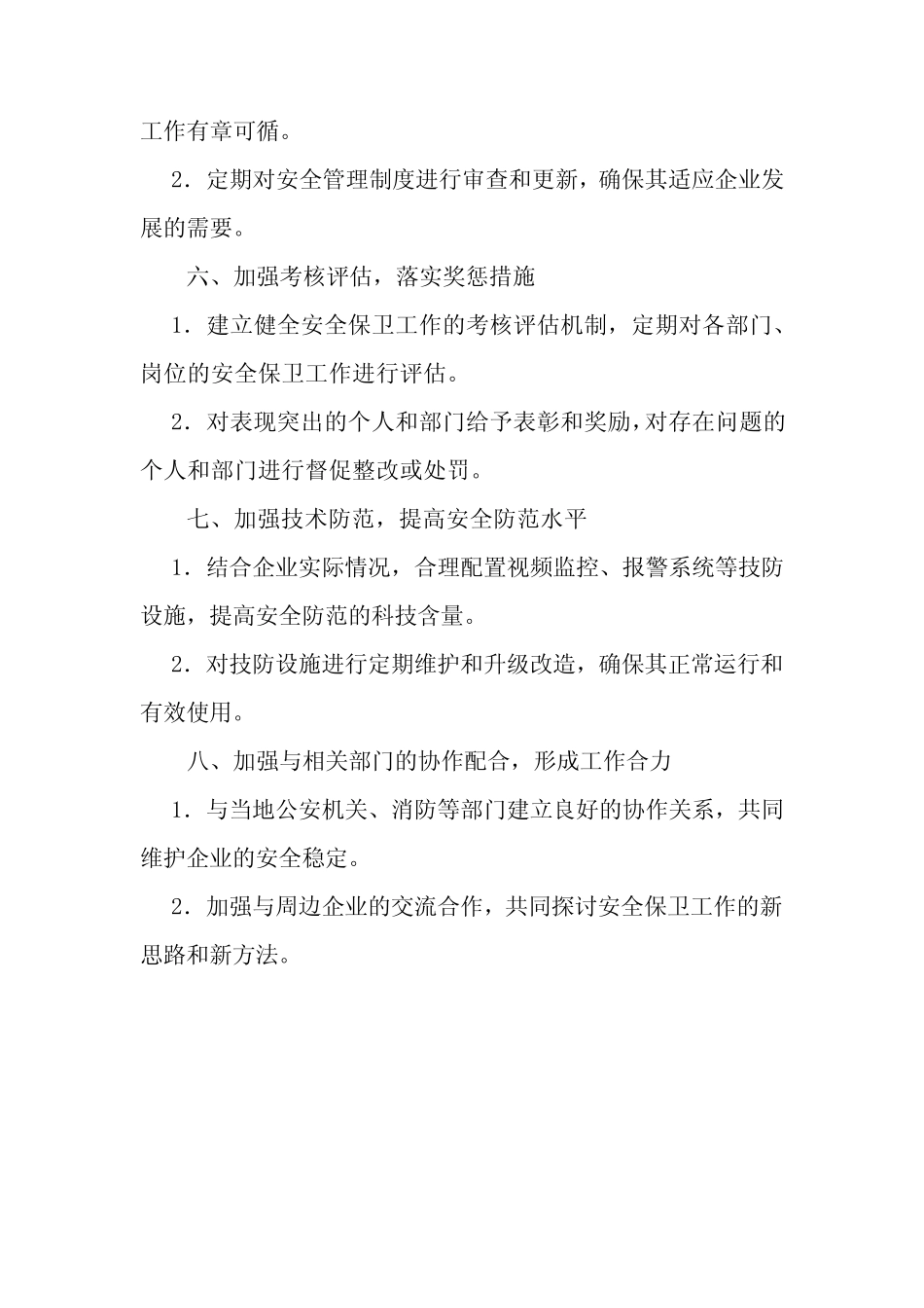 2024年企业保卫工作要点_第2页