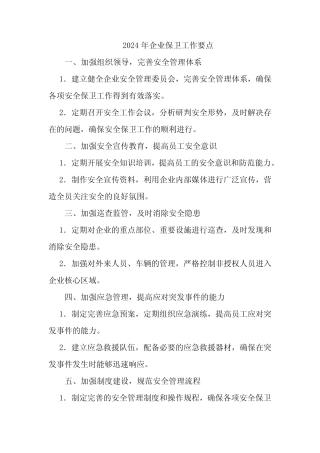 2024年企业保卫工作要点
