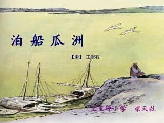 泊船瓜洲课件