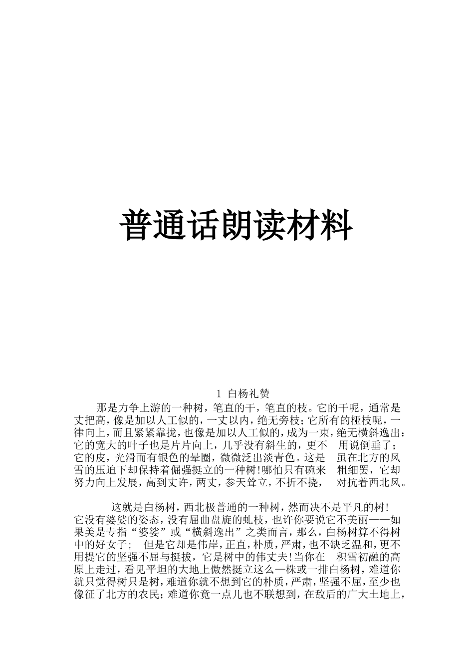 普通话朗读材料_第1页