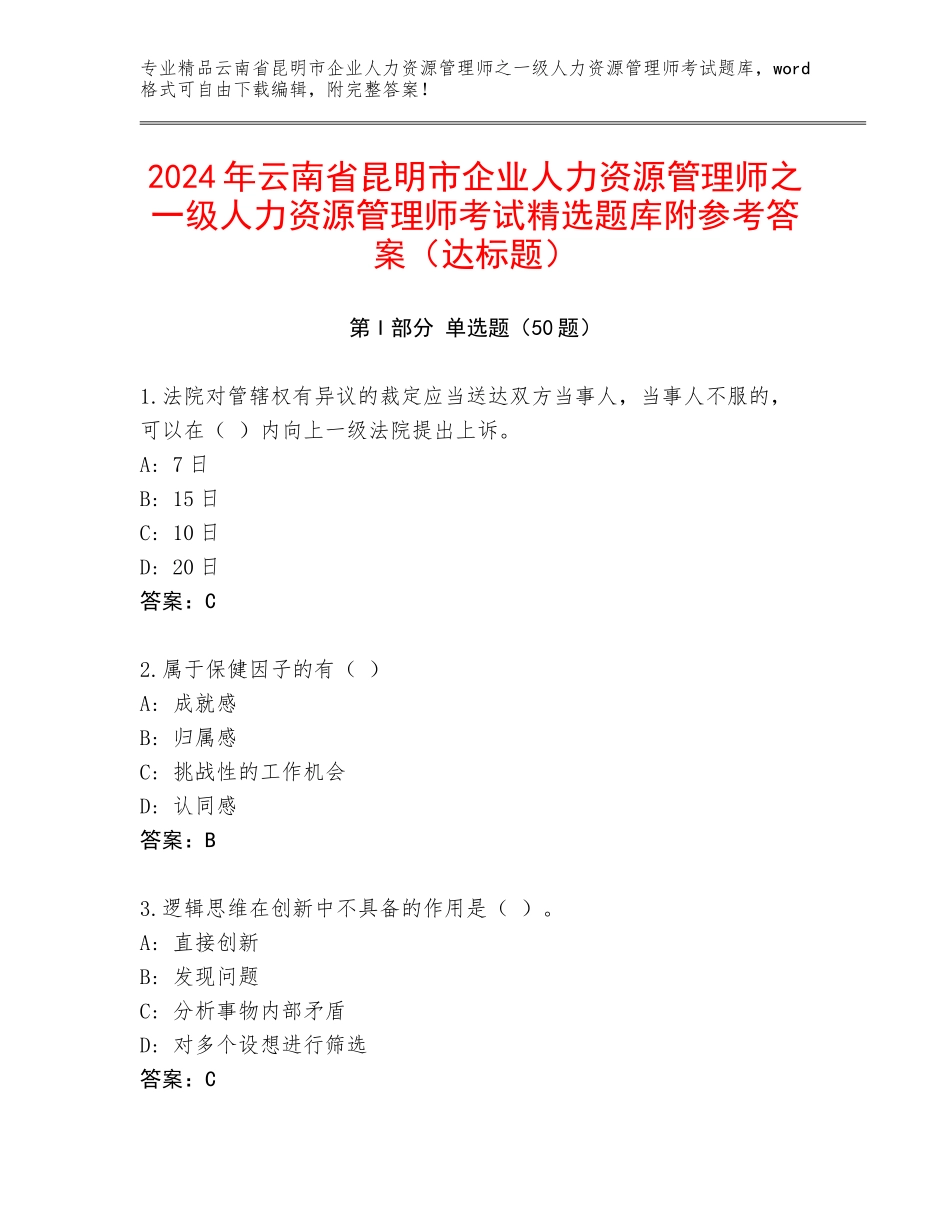 2024年云南省昆明市企业人力资源管理师之一级人力资源管理师考试精选题库附参考答案（达标题）_第1页