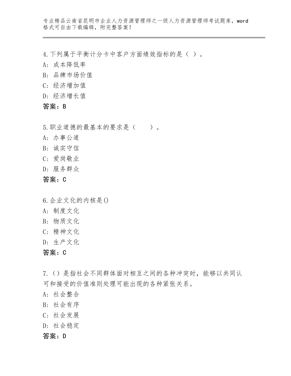 2024年云南省昆明市企业人力资源管理师之一级人力资源管理师考试精选题库附参考答案（达标题）_第2页