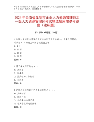 2024年云南省昆明市企业人力资源管理师之一级人力资源管理师考试精选题库附参考答案（达标题）