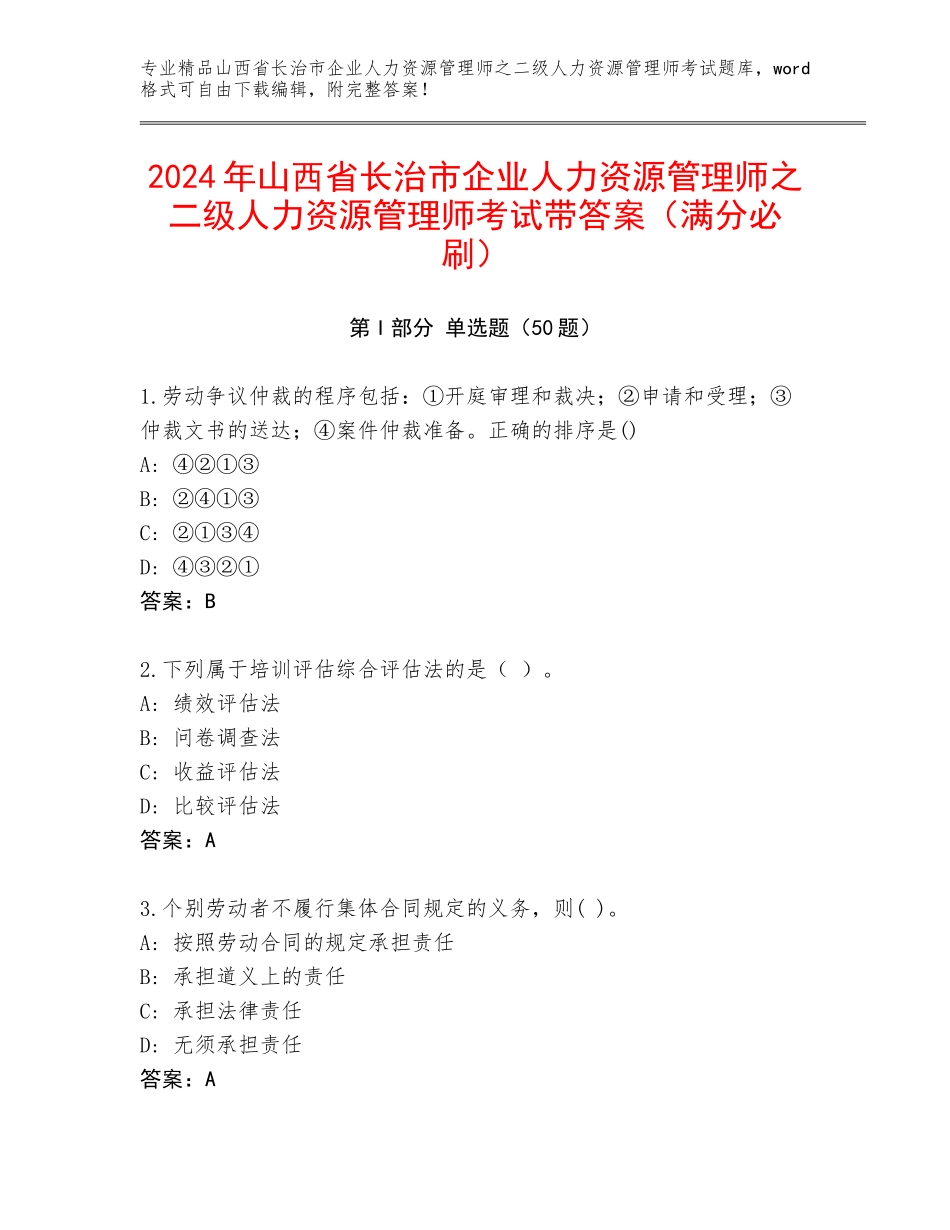2024年山西省长治市企业人力资源管理师之二级人力资源管理师考试带答案（满分必刷）_第1页