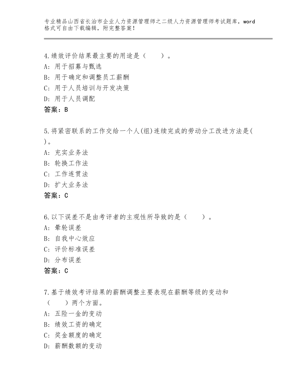 2024年山西省长治市企业人力资源管理师之二级人力资源管理师考试带答案（满分必刷）_第2页