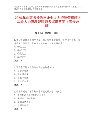 2024年山西省长治市企业人力资源管理师之二级人力资源管理师考试带答案（满分必刷）