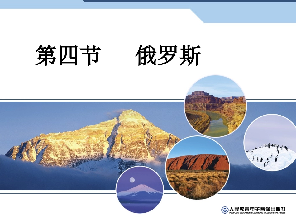 874第四节-俄罗斯_第1页
