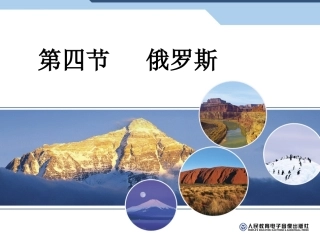 874第四节-俄罗斯