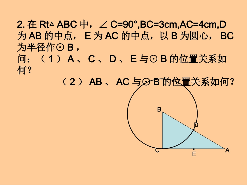 24圆（复习与小结）_第3页