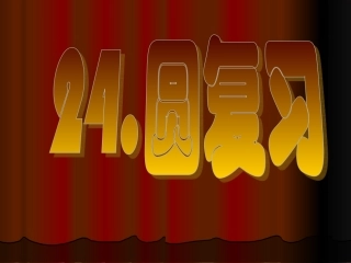 24圆（复习与小结）