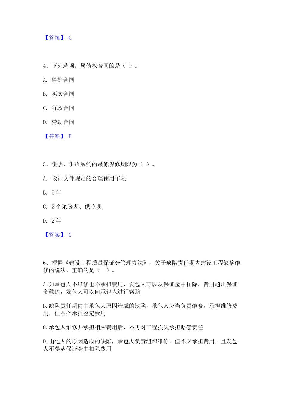 2024年一级建造师之一建工程法规通关提分题库及完整答案 _第2页