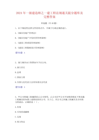 2024年一级建造师之一建工程法规通关提分题库及完整答案 