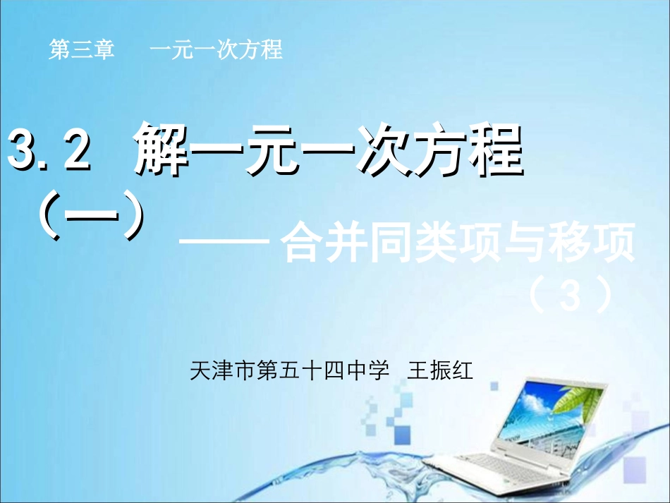 32解一元一次方程（一）——合并同类项与移项（3）_第1页