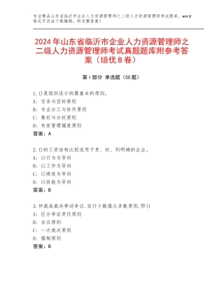 2024年山东省临沂市企业人力资源管理师之二级人力资源管理师考试真题题库附参考答案（培优B卷）