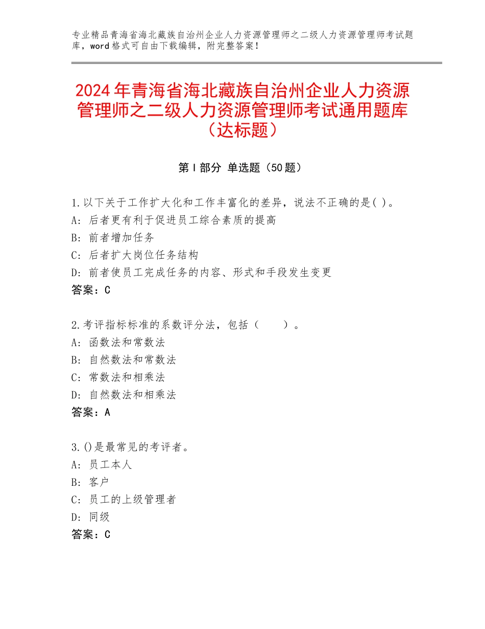 2024年青海省海北藏族自治州企业人力资源管理师之二级人力资源管理师考试通用题库（达标题）_第1页