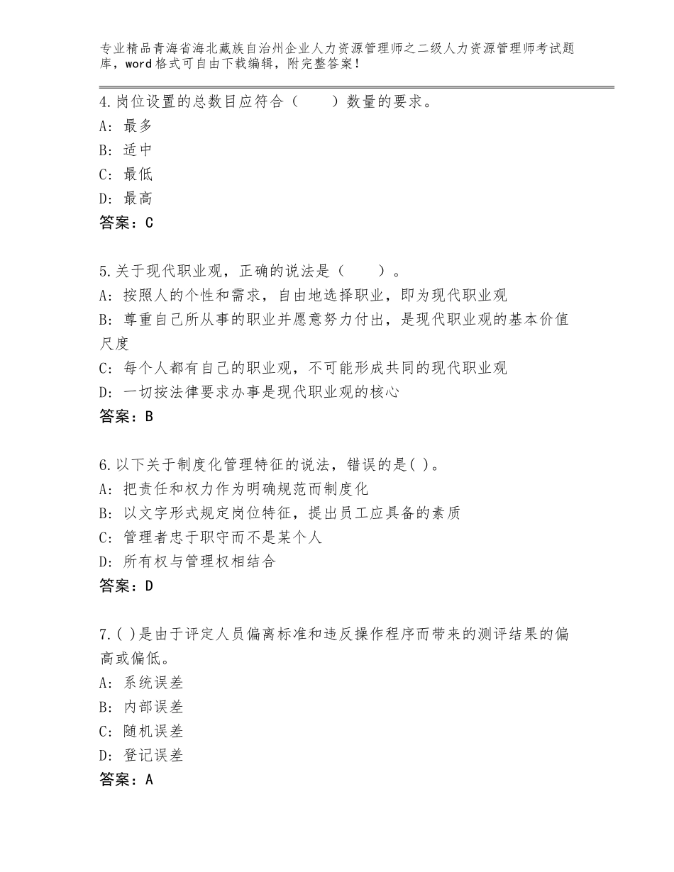 2024年青海省海北藏族自治州企业人力资源管理师之二级人力资源管理师考试通用题库（达标题）_第2页