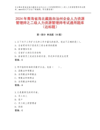 2024年青海省海北藏族自治州企业人力资源管理师之二级人力资源管理师考试通用题库（达标题）