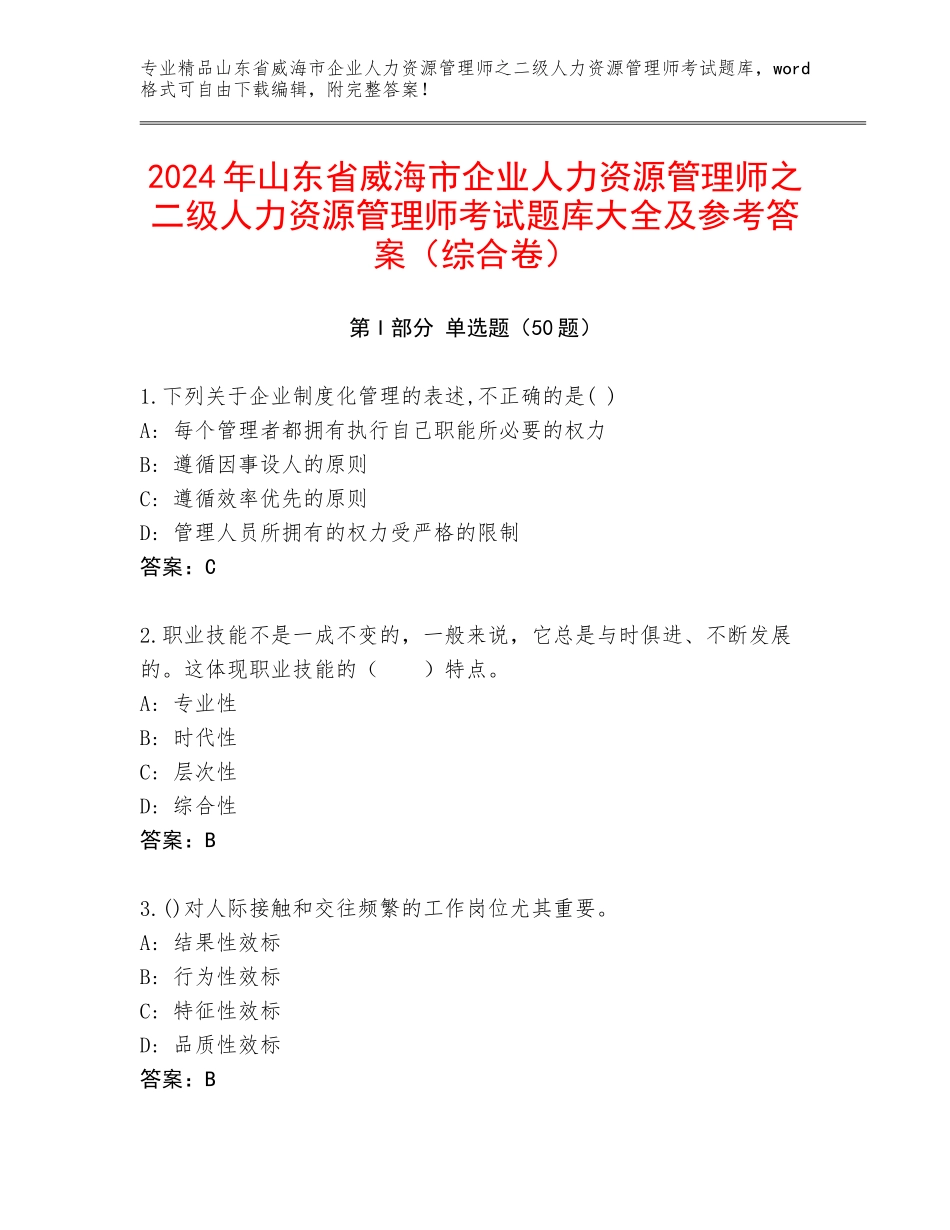 2024年山东省威海市企业人力资源管理师之二级人力资源管理师考试题库大全及参考答案（综合卷）_第1页