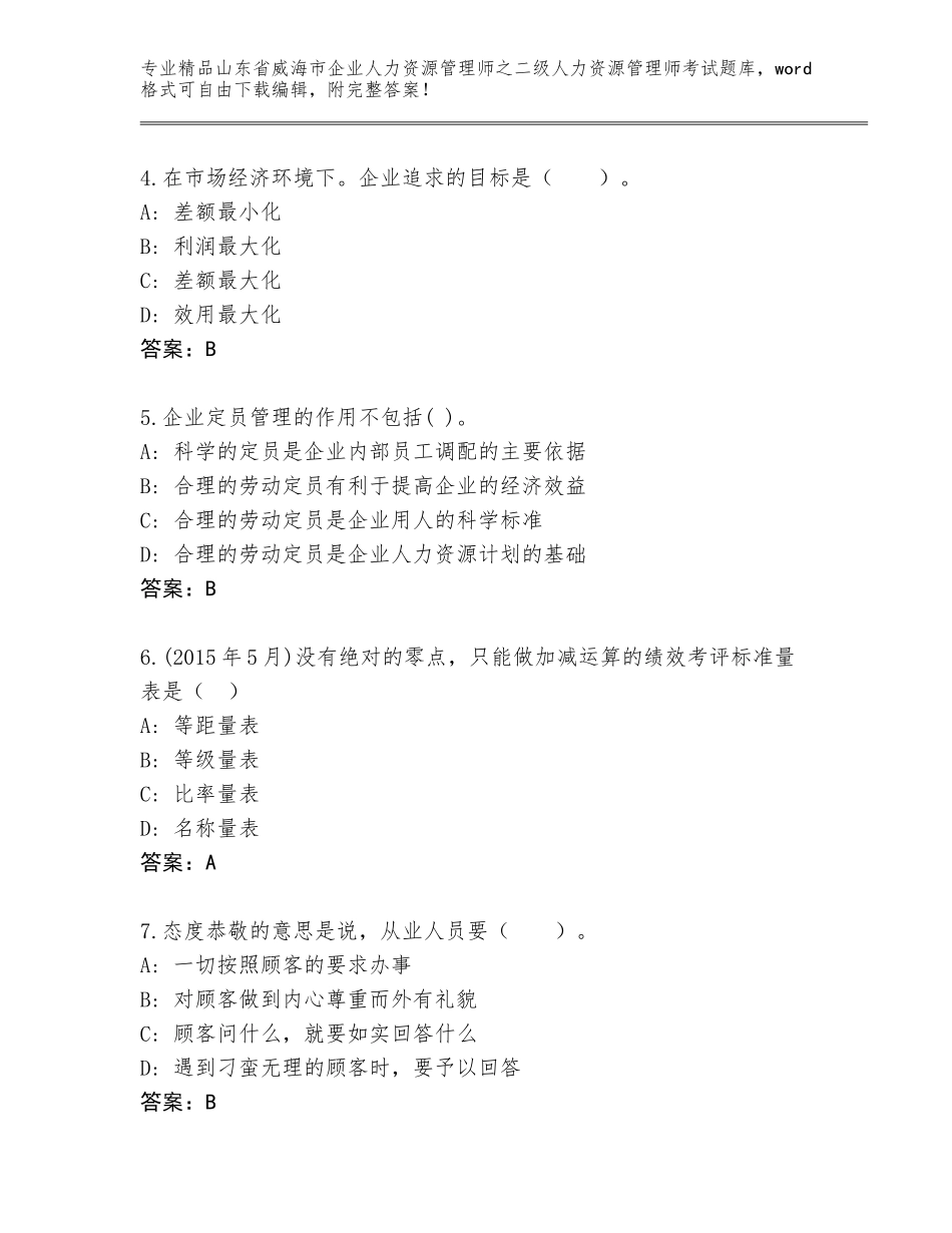 2024年山东省威海市企业人力资源管理师之二级人力资源管理师考试题库大全及参考答案（综合卷）_第2页