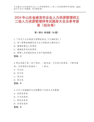2024年山东省威海市企业人力资源管理师之二级人力资源管理师考试题库大全及参考答案（综合卷）