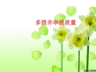多措并举提质量