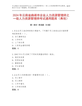 2024年云南省曲靖市企业人力资源管理师之一级人力资源管理师考试通用题库（典优）