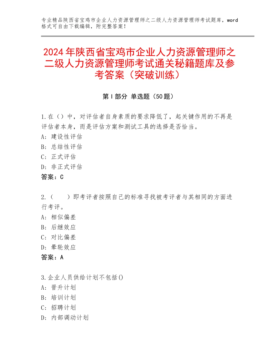 2024年陕西省宝鸡市企业人力资源管理师之二级人力资源管理师考试通关秘籍题库及参考答案（突破训练）_第1页