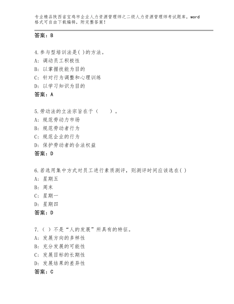 2024年陕西省宝鸡市企业人力资源管理师之二级人力资源管理师考试通关秘籍题库及参考答案（突破训练）_第2页
