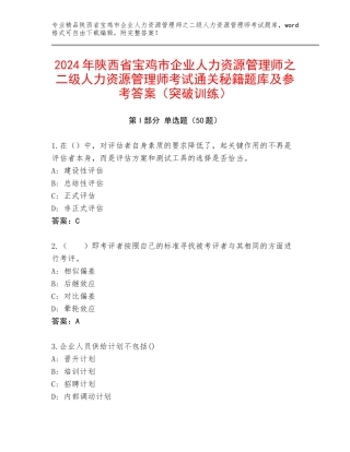 2024年陕西省宝鸡市企业人力资源管理师之二级人力资源管理师考试通关秘籍题库及参考答案（突破训练）