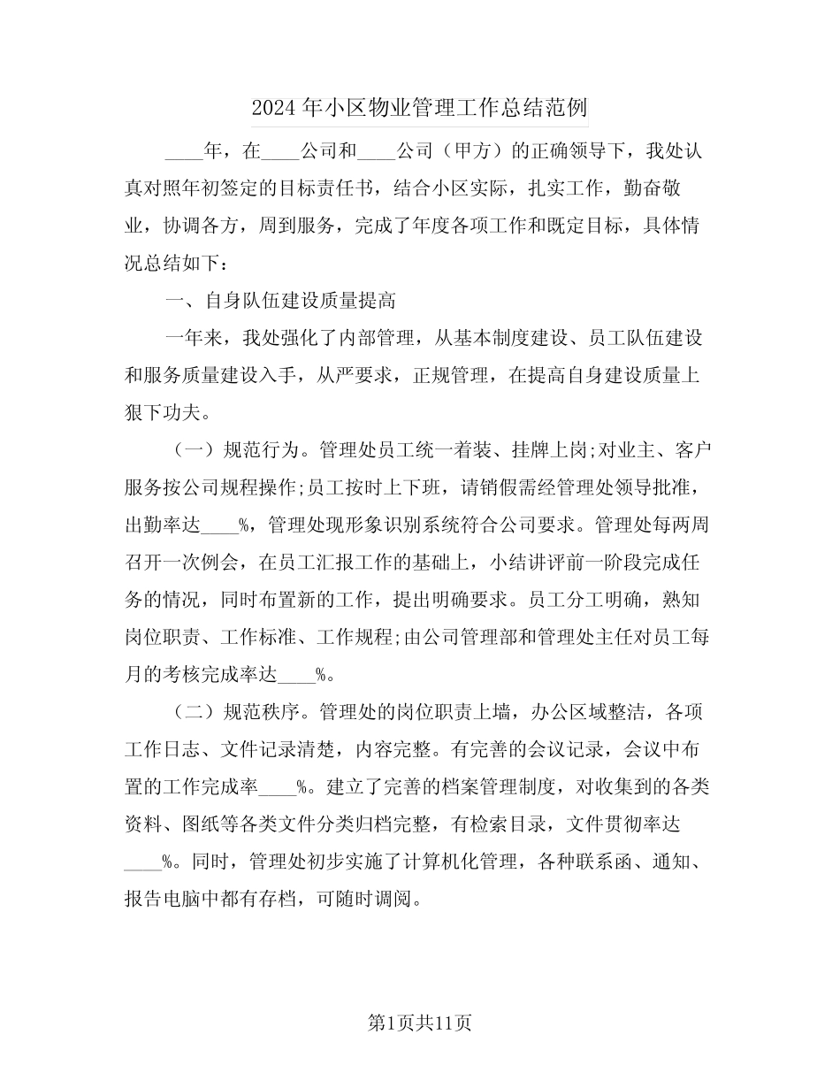 2024年小区物业管理工作总结范例(3篇) _第1页