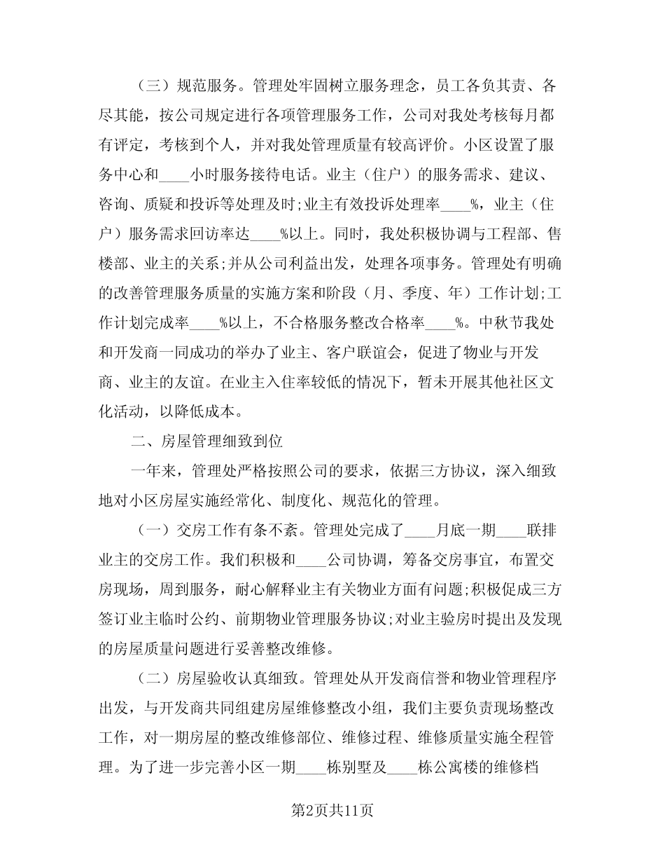 2024年小区物业管理工作总结范例(3篇) _第2页