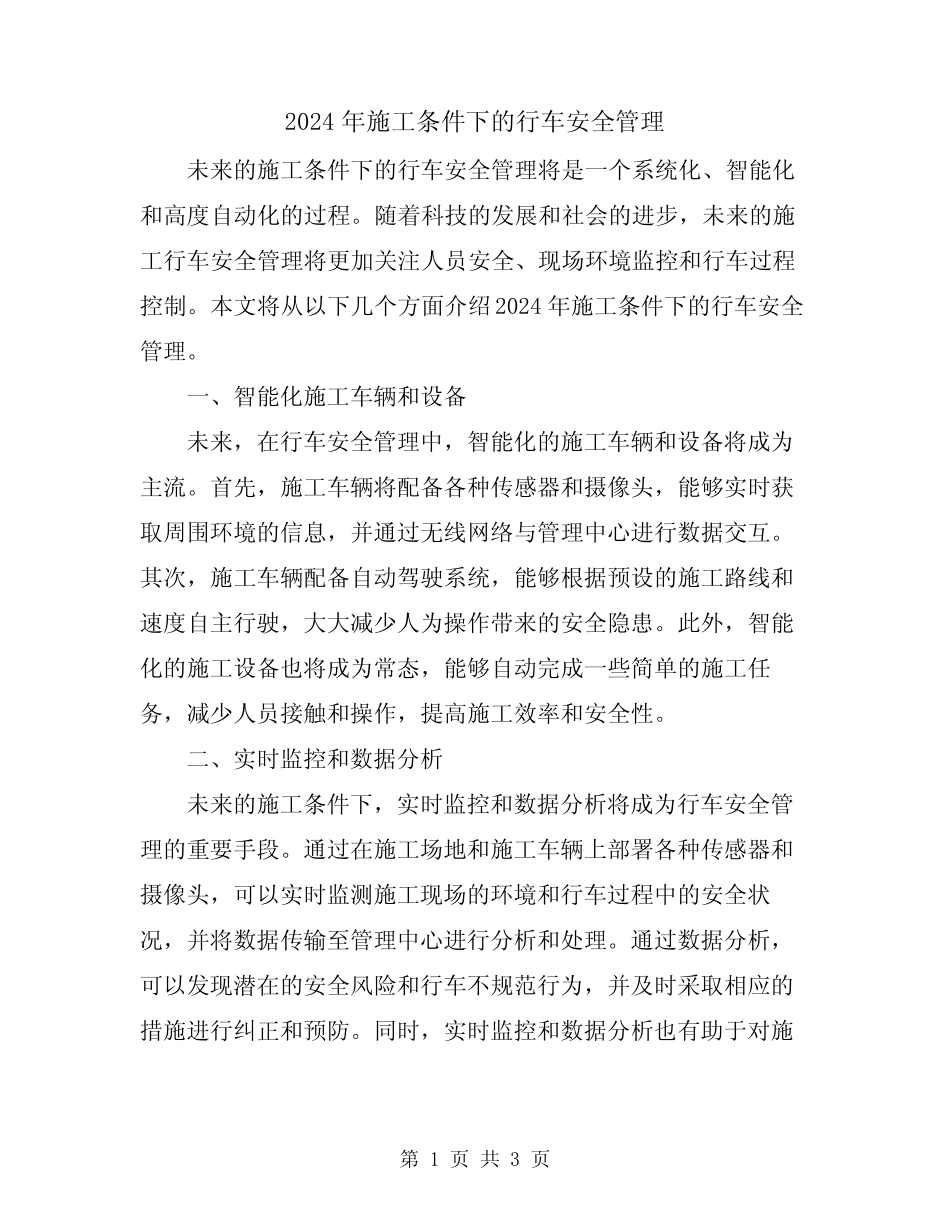 2024年施工条件下的行车安全管理_第1页