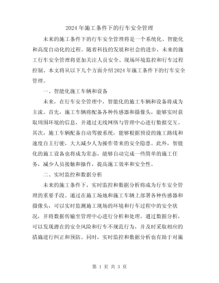 2024年施工条件下的行车安全管理