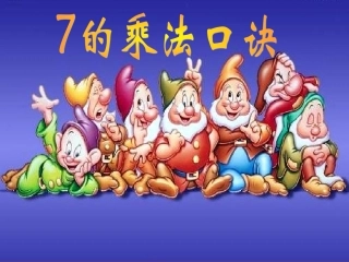 7的乘法口诀（花都区新华街第四小学黄新意）