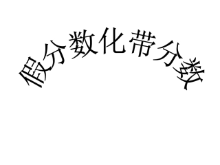 假分数化带分数