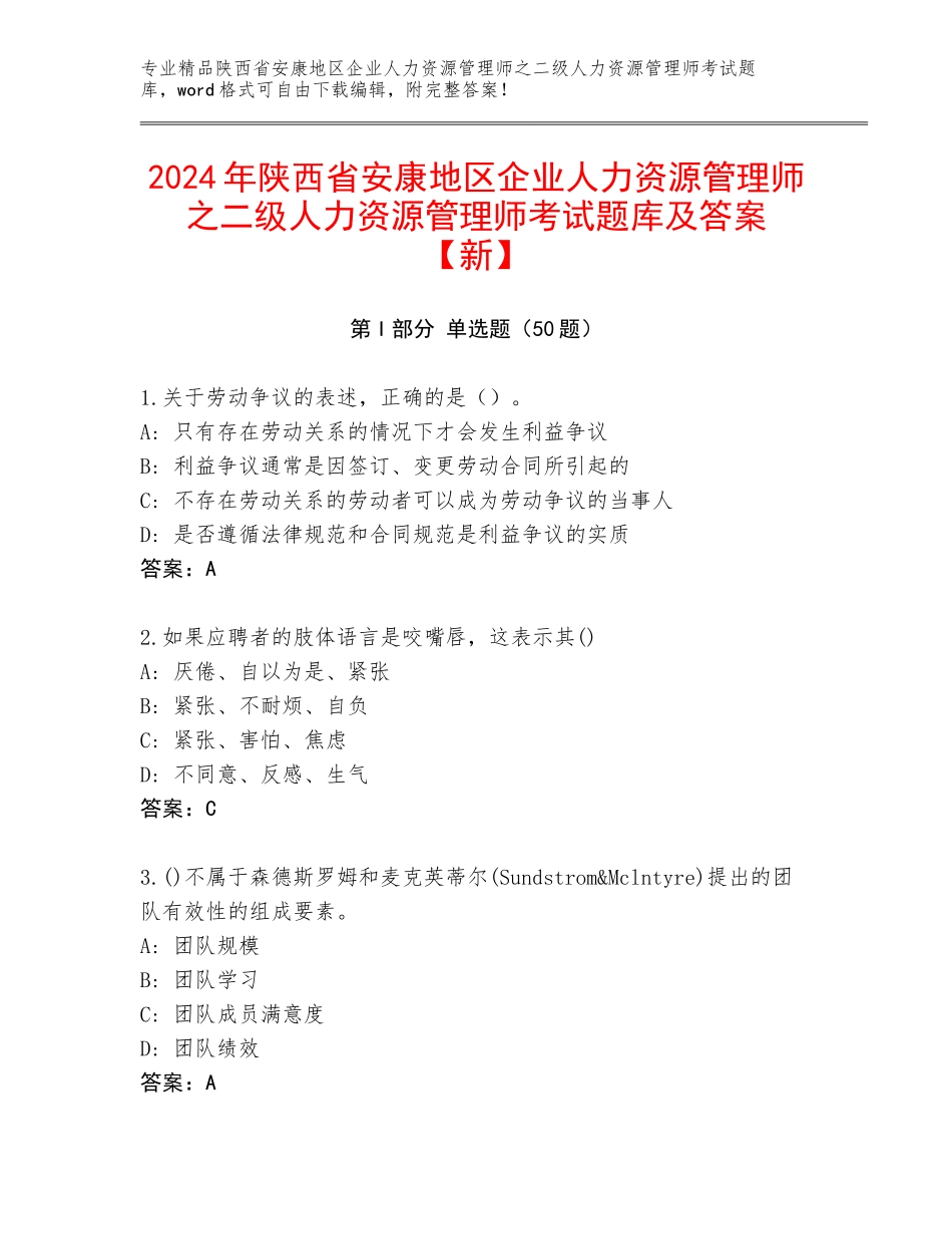 2024年陕西省安康地区企业人力资源管理师之二级人力资源管理师考试题库及答案【新】_第1页