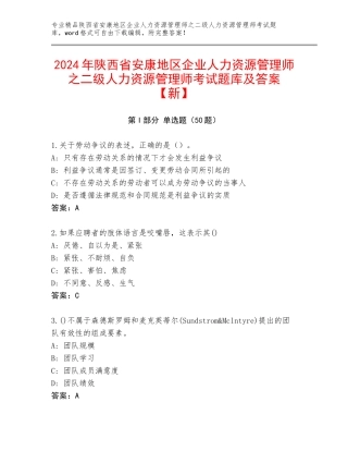 2024年陕西省安康地区企业人力资源管理师之二级人力资源管理师考试题库及答案【新】