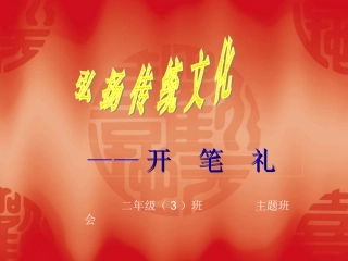 开笔礼主题班会