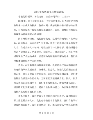 2024年校庆典礼主题演讲稿