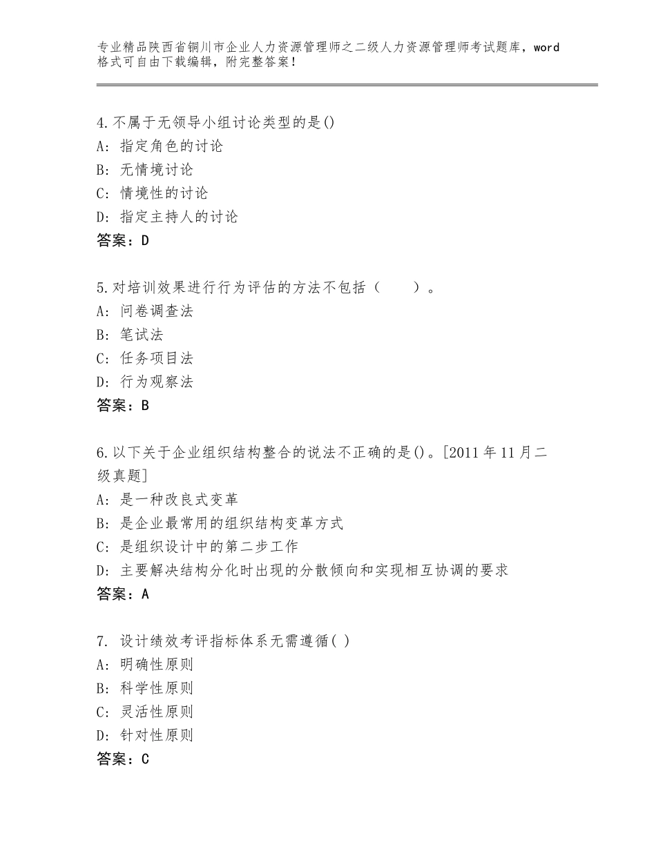 2024年陕西省铜川市企业人力资源管理师之二级人力资源管理师考试精品题库及答案【易错题】_第2页