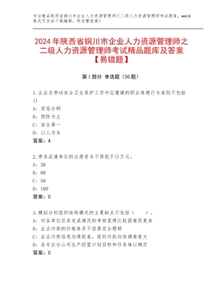 2024年陕西省铜川市企业人力资源管理师之二级人力资源管理师考试精品题库及答案【易错题】
