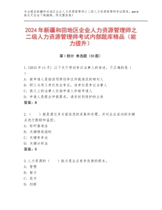 2024年新疆和田地区企业人力资源管理师之二级人力资源管理师考试内部题库精品（能力提升）