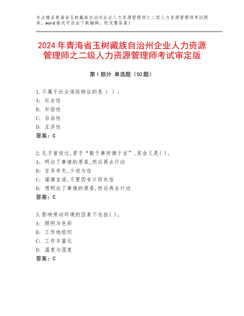 2024年青海省玉树藏族自治州企业人力资源管理师之二级人力资源管理师考试审定版_第1页