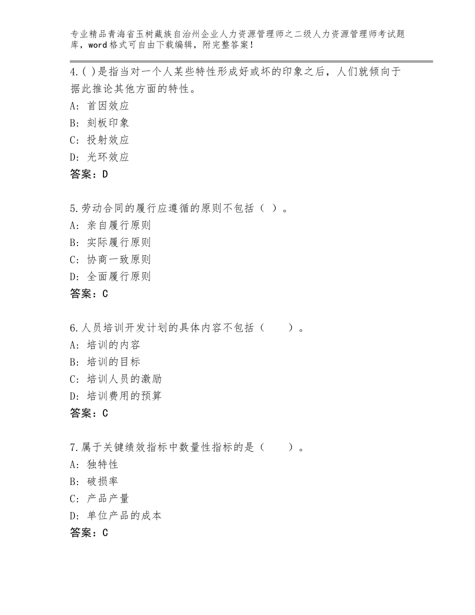 2024年青海省玉树藏族自治州企业人力资源管理师之二级人力资源管理师考试审定版_第2页