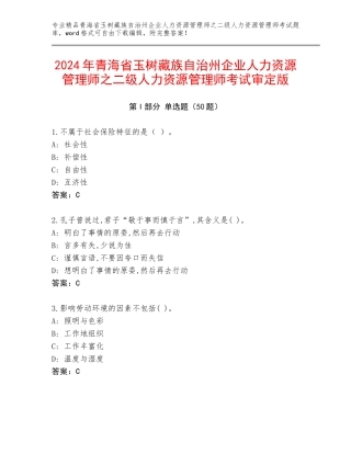 2024年青海省玉树藏族自治州企业人力资源管理师之二级人力资源管理师考试审定版